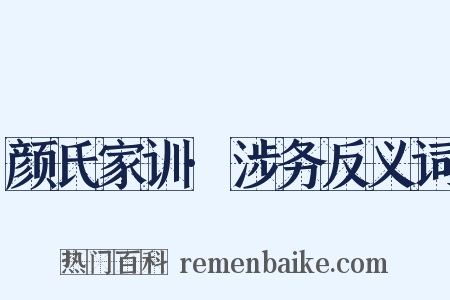 颜氏家训·涉务反义词是什么意思的图片